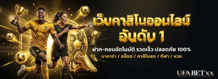 เว็บแทงบอลนอก
