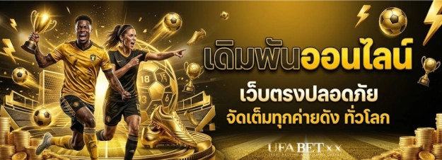 แทงบอลออนไลน์เว็บตรง